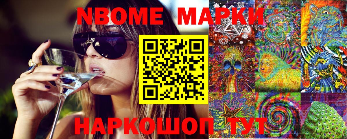 Марки NBOMe 1500мкг Набережные Челны